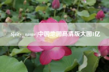 神木中国地图高清版大图1亿