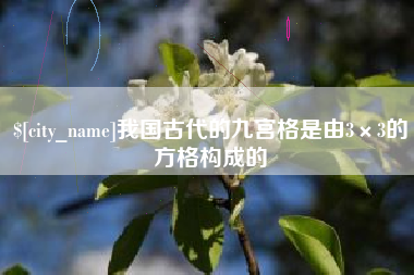 神木我国古代的九宫格是由3×3的方格构成的