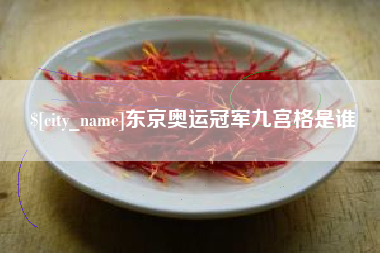 神木东京奥运冠军九宫格是谁