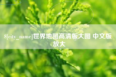 神木世界地图高清版大图 中文版 放大