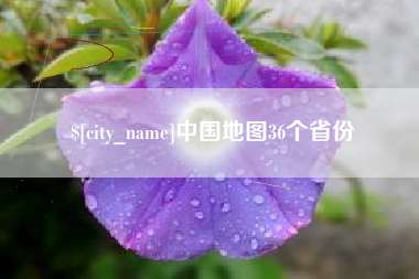神木中国地图36个省份