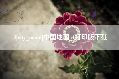神木中国地图a4打印版下载