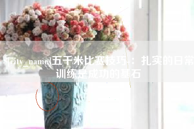 神木五千米比赛技巧-：扎实的日常训练是成功的基石