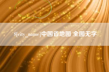 神木中国省地图 全图无字