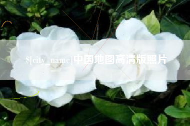 神木中国地图高清版照片