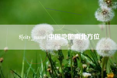 神木中国地图南北方位