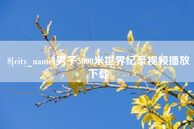 神木男子5000米世界纪录视频播放下载