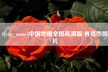 神木中国地图全图高清版 各省市图片