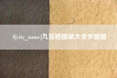 神木九宫格图案大全步骤图