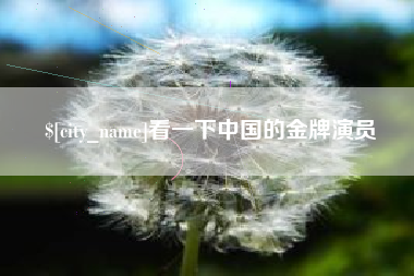 神木看一下中国的金牌演员