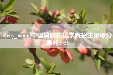 神木中国消防救援学院招生录取分数线2021