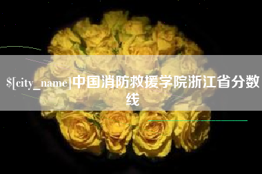 神木中国消防救援学院浙江省分数线