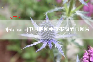 神木中国地图手抄报简笔画图片