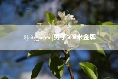 神木男子5000米金牌