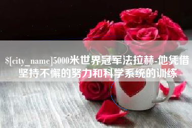 神木5000米世界冠军法拉赫-他凭借坚持不懈的努力和科学系统的训练