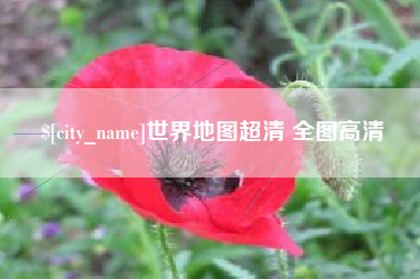 神木世界地图超清 全图高清