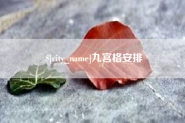 神木九宫格安排