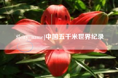 神木中国五千米世界纪录