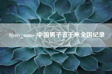 神木中国男子五千米全国纪录