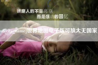 神木世界地图电子版可放大无国家