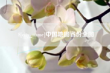 神木中国地图省份全图