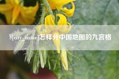 神木怎样分中国地图的九宫格
