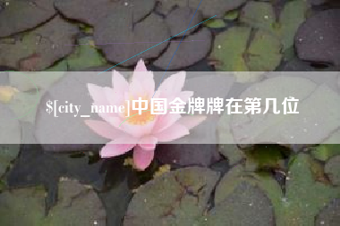 神木中国金牌牌在第几位