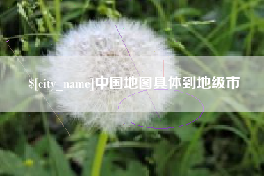 神木中国地图具体到地级市