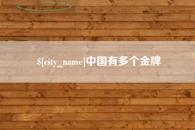 神木中国有多个金牌
