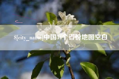 神木中国34个省份地图空白
