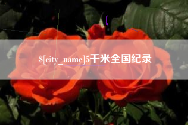 神木5千米全国纪录