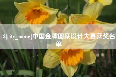 神木中国金牌图案设计大赛获奖名单