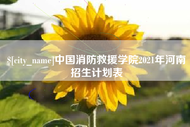 神木中国消防救援学院2021年河南招生计划表