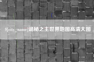 神木诡秘之主世界地图高清大图