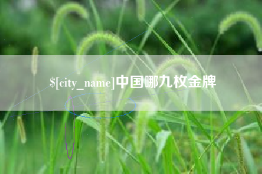 神木中国哪九枚金牌