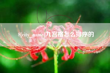 神木九宫格怎么排序的