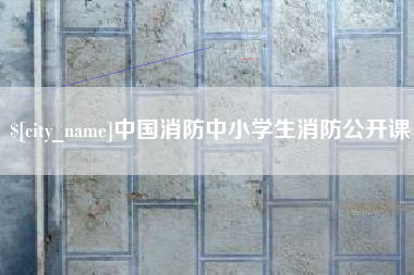 神木中国消防中小学生消防公开课
