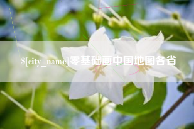 神木零基础画中国地图各省