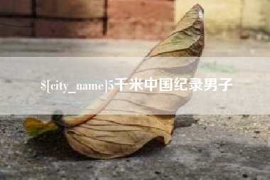 神木5千米中国纪录男子