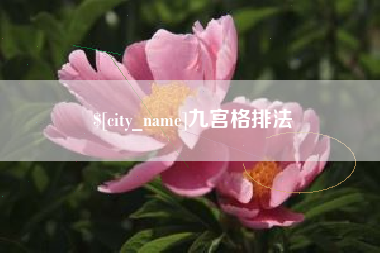 神木九宫格排法