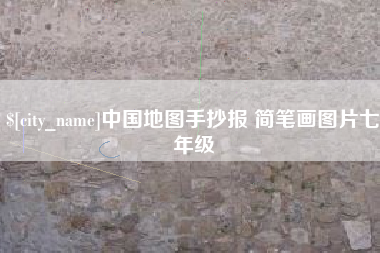 神木中国地图手抄报 简笔画图片七年级