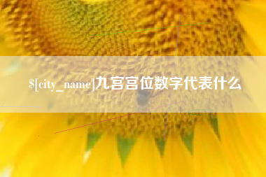 神木九宫宫位数字代表什么