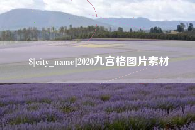 神木2020九宫格图片素材