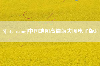 神木中国地图高清版大图电子版3d