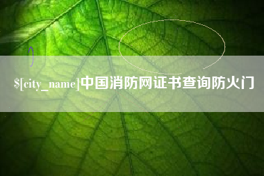 神木中国消防网证书查询防火门