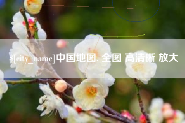 神木中国地图. 全图 高清晰 放大