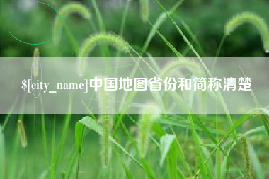 神木中国地图省份和简称清楚