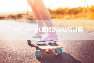 神木九宫格数学技巧讲解