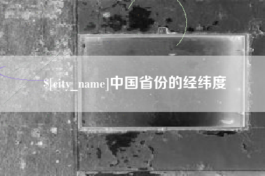 神木中国省份的经纬度