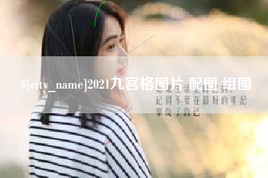 神木2021九宫格图片 配图 组图
